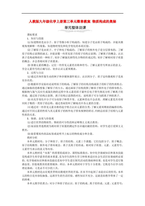 人教版九年级化学上册第三单元整章教案 物质构成的奥秘