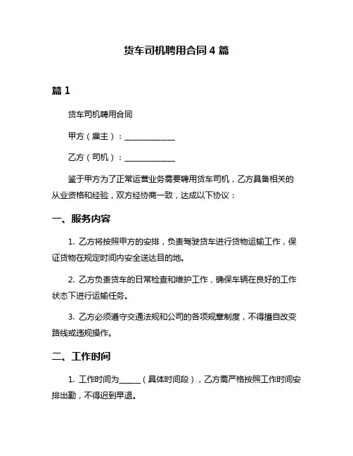 货车司机聘用合同4篇