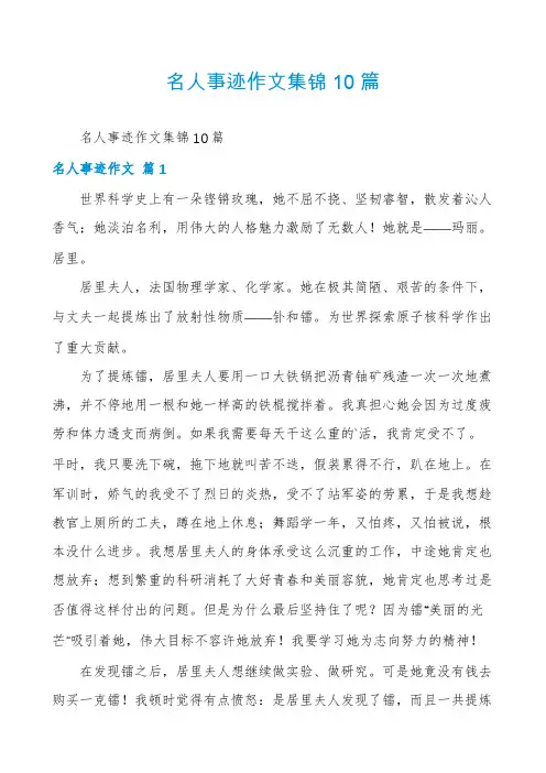 名人事迹作文集锦10篇