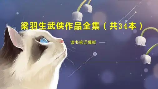 梁羽生武侠作品全集(共34本)