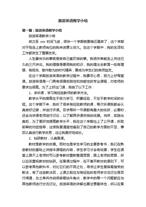 旅游英语教学小结