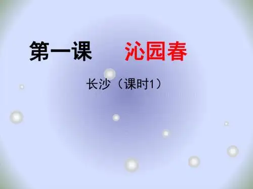 人教版高中语文必修一 第一单元第1课 沁园春长沙 课件 (共21张PPT)
