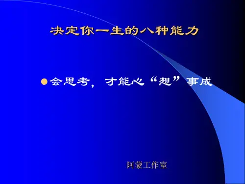 决定一生的八种能力