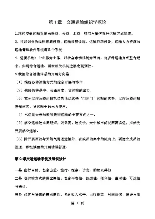 交通运输组织学复习大纲