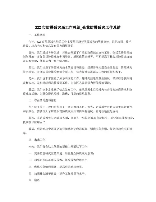 XXX市防震减灾局工作总结_企业防震减灾工作总结
