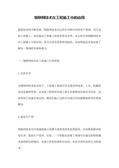 物联网技术在工程施工中的应用