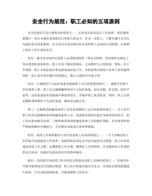 安全行为规范：职工必知的五项原则