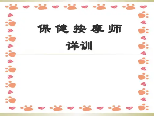 保健按摩师职业培训ppt课件
