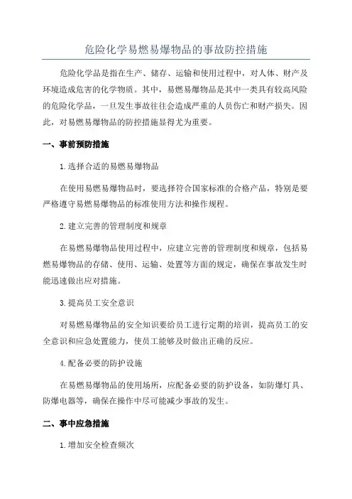 危险化学易燃易爆物品的事故防控措施