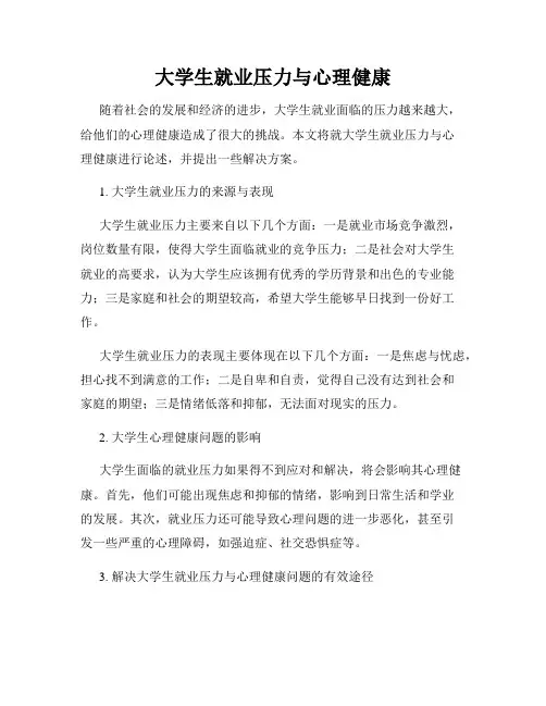 大学生就业压力与心理健康