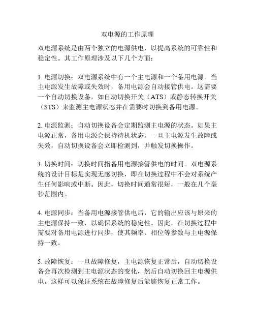 双电源的工作原理