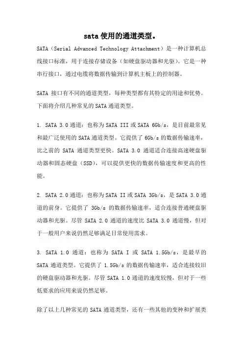 sata使用的通道类型。