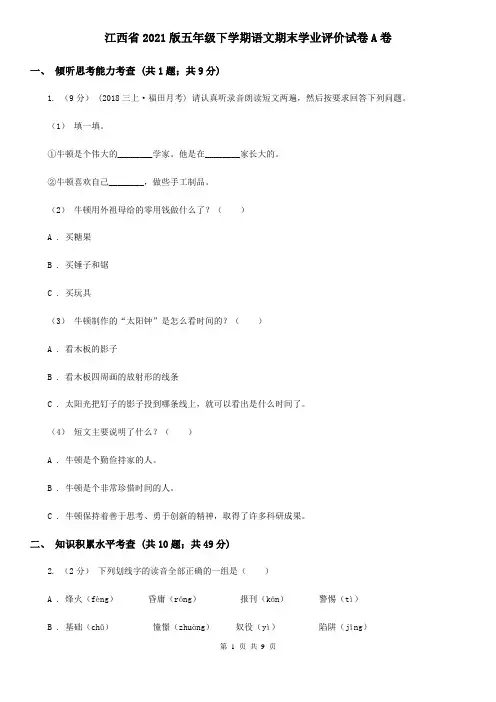 江西省2021版五年级下学期语文期末学业评价试卷A卷