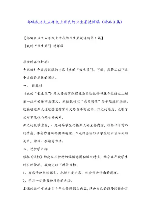 部编版语文五年级上册我的长生果说课稿(精品3篇)
