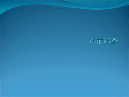 产前筛查ppt课件