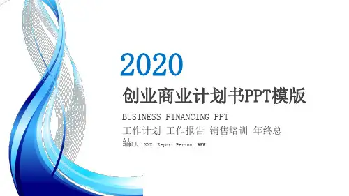 2020创业商业计划书PPT模板 