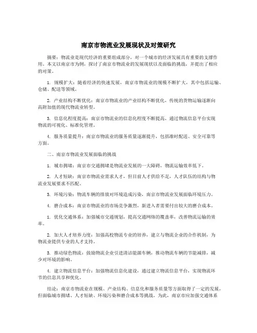 南京市物流业发展现状及对策研究