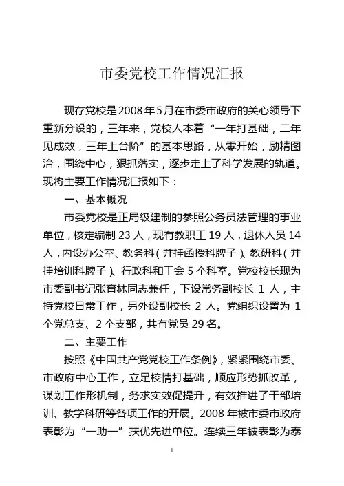 党校工作情况汇报.