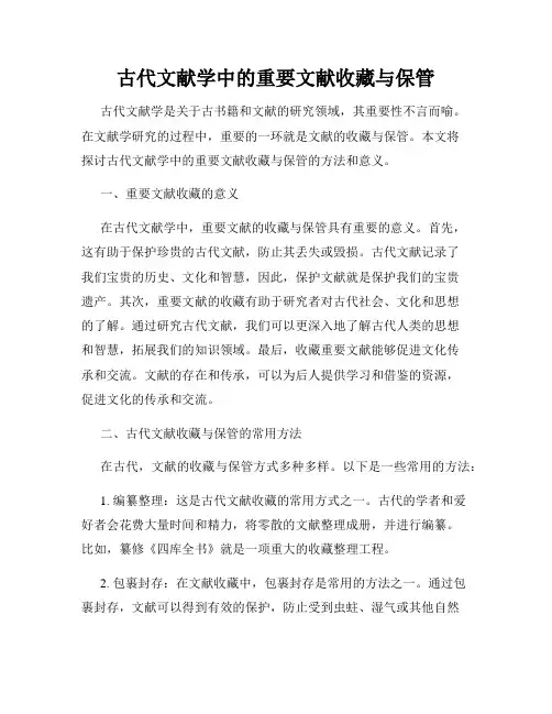 古代文献学中的重要文献收藏与保管