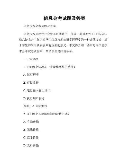 信息会考试题及答案