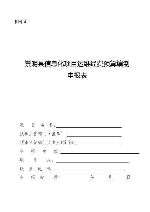 崇明信息化项目运维经费预算编制申报表