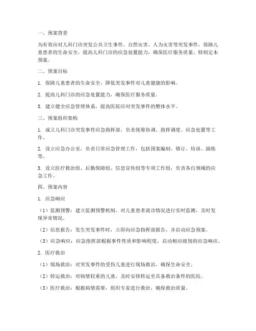 儿科门诊应急预案范文