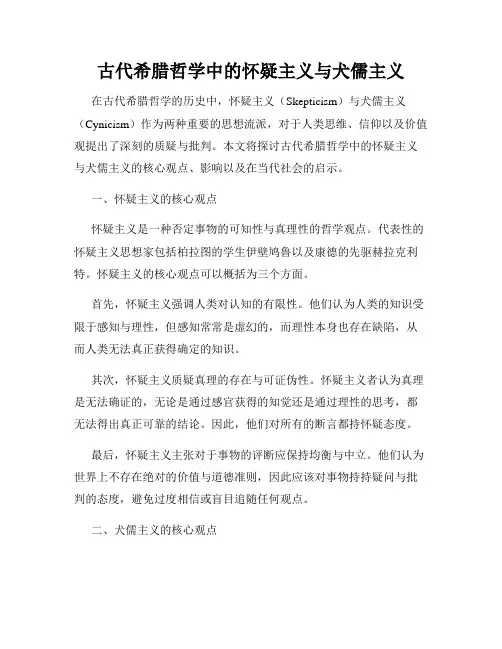 古代希腊哲学中的怀疑主义与犬儒主义