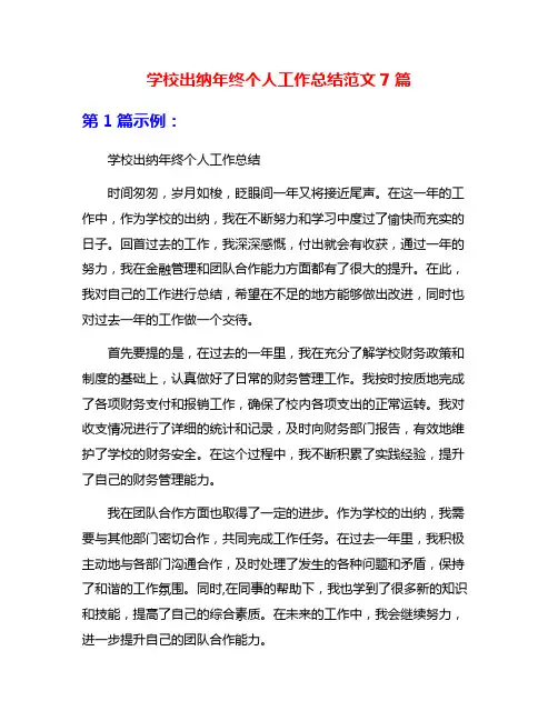 学校出纳年终个人工作总结范文7篇