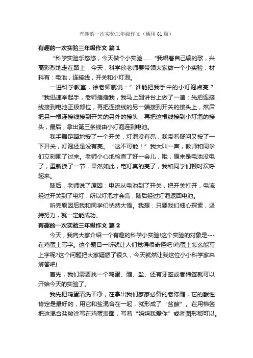 有趣的一次实验三年级作文（通用61篇）
