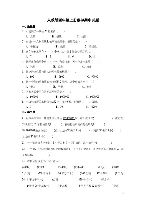 人教版四年级上册数学期中试题附答案