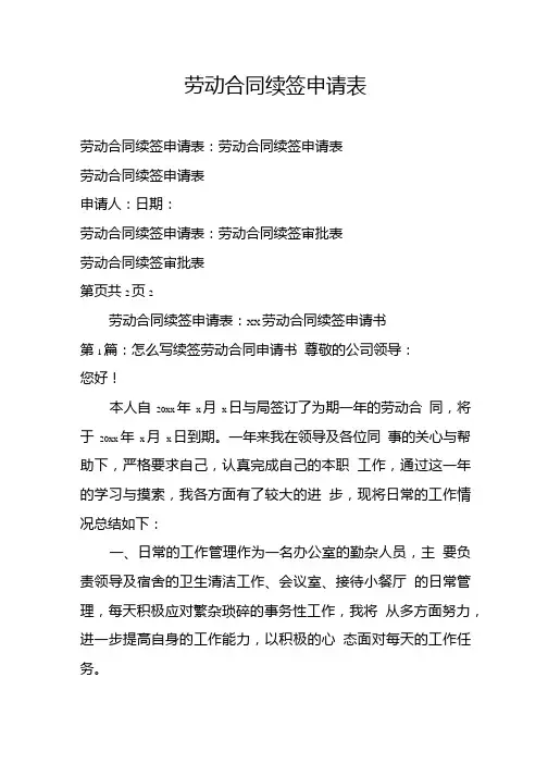 劳动合同续签申请表.doc