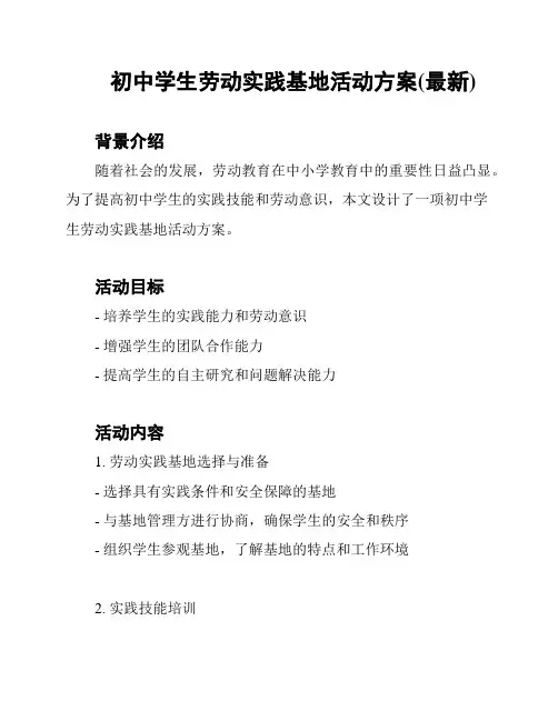 初中学生劳动实践基地活动方案(最新)