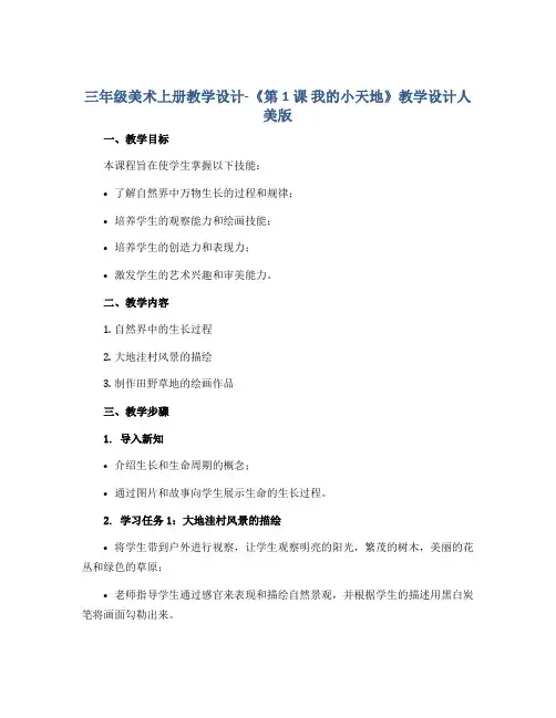 三年级美术上册教学设计-《第1课 我的小天地》教学设计人美版