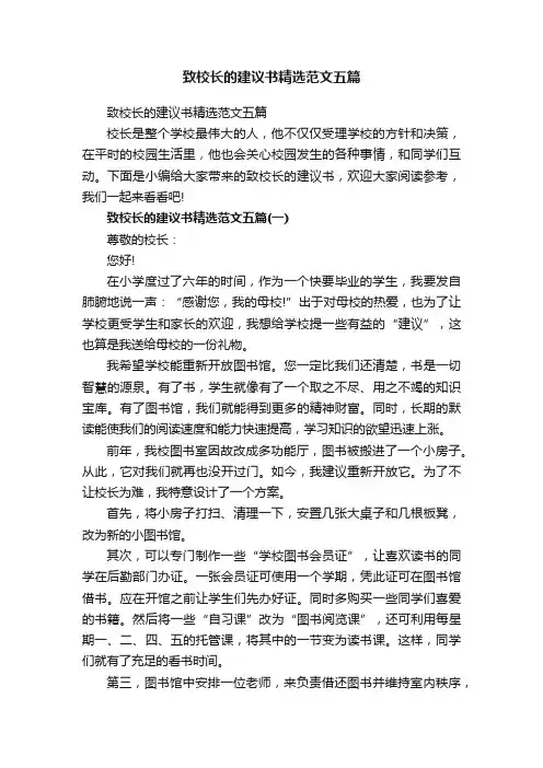 致校长的建议书精选范文五篇