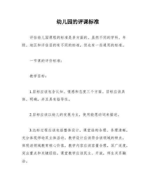 幼儿园的评课标准