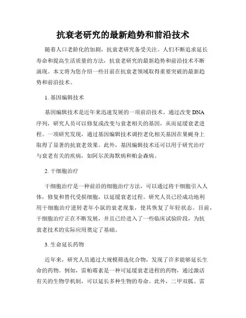 抗衰老研究的最新趋势和前沿技术