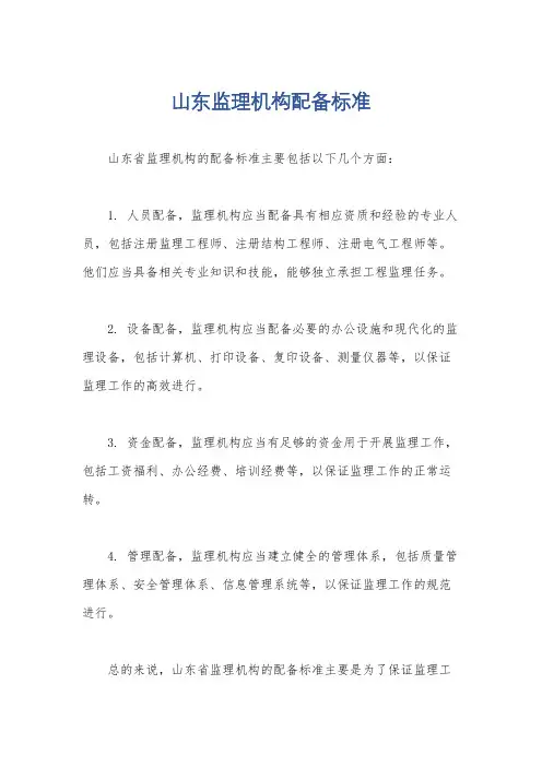 山东监理机构配备标准