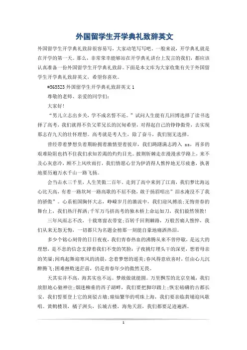 外国留学生开学典礼致辞英文