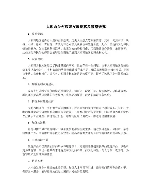 大湘西乡村旅游发展现状及策略研究