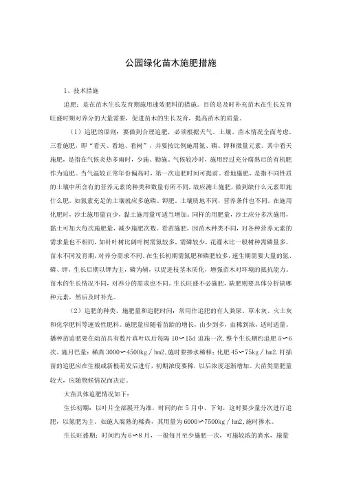 公园绿化苗木施肥措施