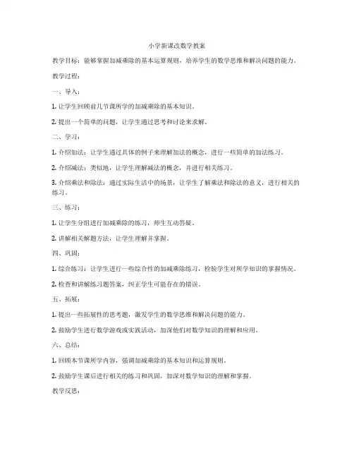 小学新课改数学教案