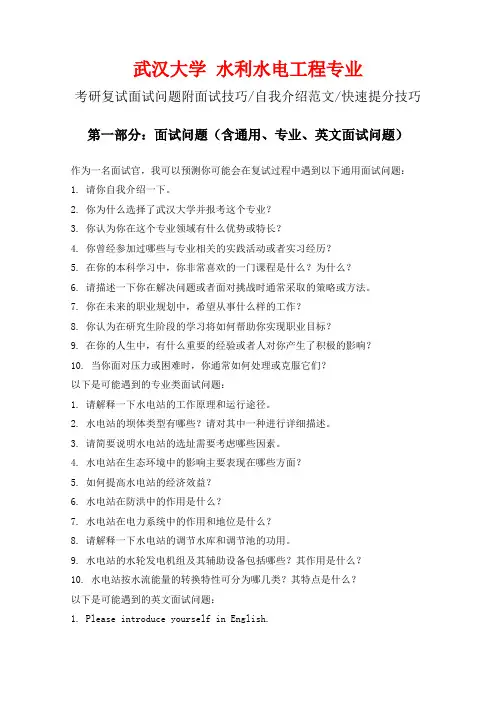 武汉大学水利水电工程专业考研复试面试问题整理附面试技巧自我介绍
