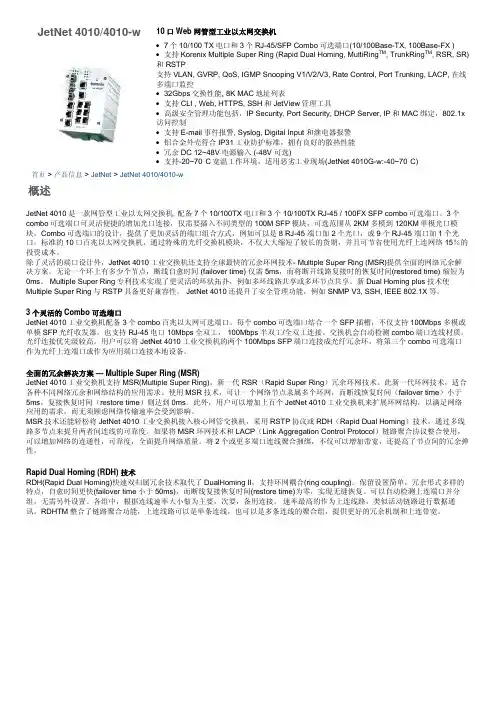 网管型工业以太网交换机 JetNet 4010 4010-w 说明书