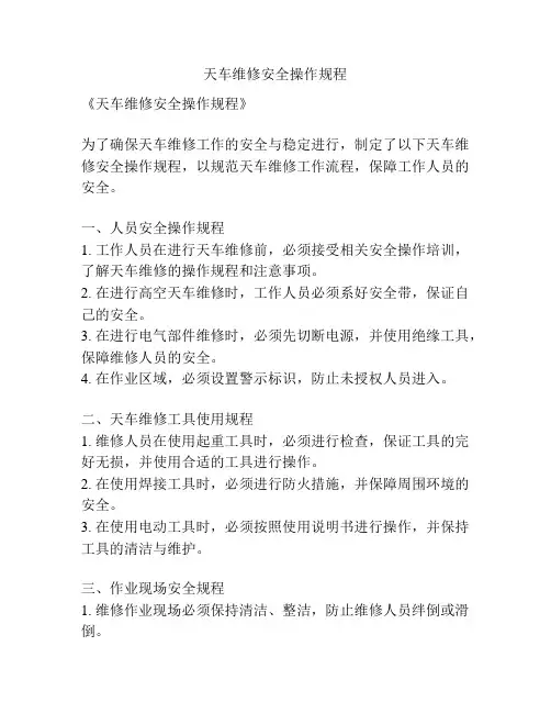 天车维修安全操作规程