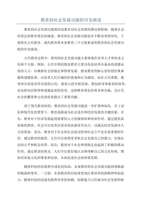 教育的社会发展功能的历史演进