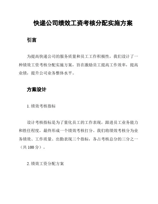 快递公司绩效工资考核分配实施方案