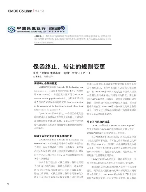 保函终止_转让的规则变更有关_见索即付保函统一规则_的修订_之三_