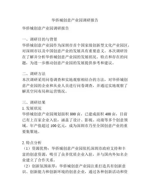 华侨城创意产业园调研报告