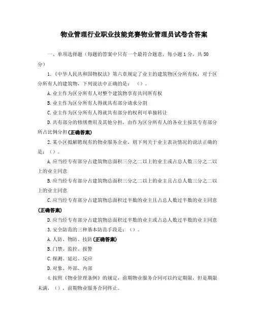 物业管理行业职业技能竞赛物业管理员试卷含答案