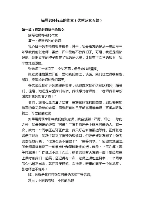 描写老师特点的作文（优秀范文五篇）